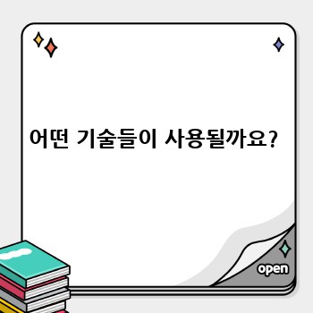 어떤 기술들이 사용될까요?