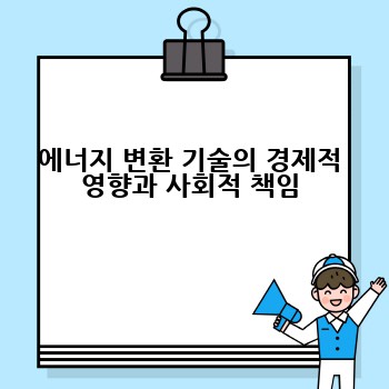 에너지 변환 기술의 경제적 영향과 사회적 책임
