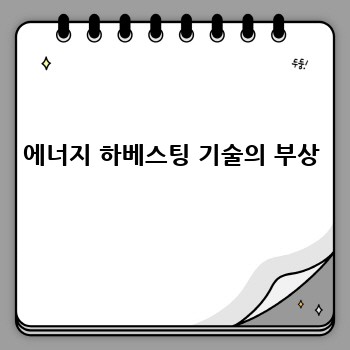 에너지 하베스팅 기술의 부상