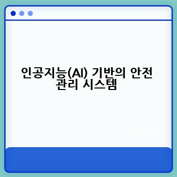 인공지능(AI) 기반의 안전 관리 시스템