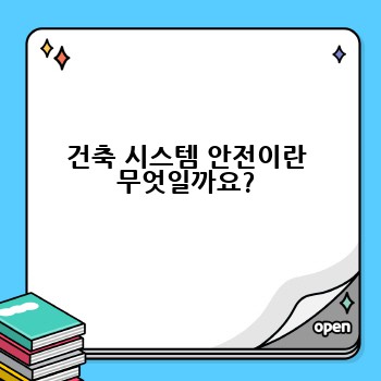 건축 시스템 안전이란 무엇일까요?