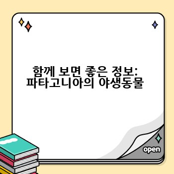 함께 보면 좋은 정보: 파타고니아의 야생동물
