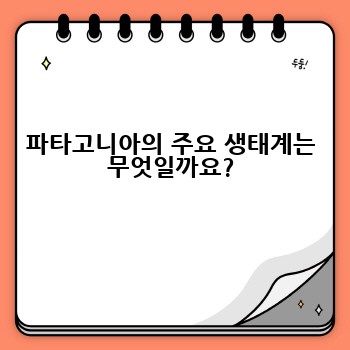 파타고니아의 주요 생태계는 무엇일까요?