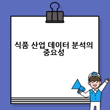 식품 산업 데이터 분석의 중요성