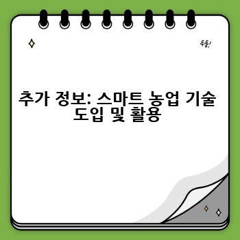 추가 정보: 스마트 농업 기술 도입 및 활용
