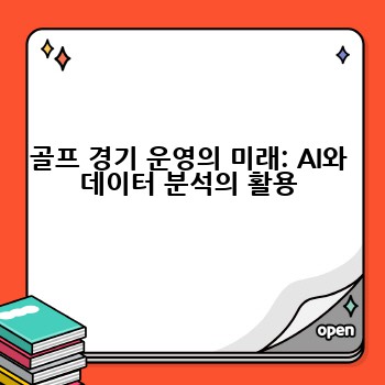 골프 경기 운영의 미래: AI와 데이터 분석의 활용