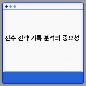 선수 전략 기록 분석의 중요성