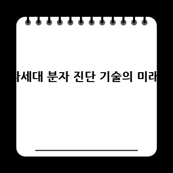 차세대 분자 진단 기술의 미래