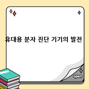 휴대용 분자 진단 기기의 발전