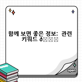 함께 보면 좋은 정보:  관련 키워드 📚