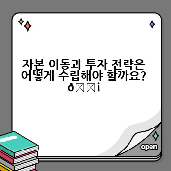 자본 이동과 투자 전략은 어떻게 수립해야 할까요? 💡