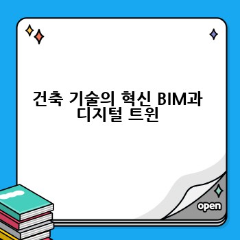 건축 기술의 혁신 BIM과 디지털 트윈