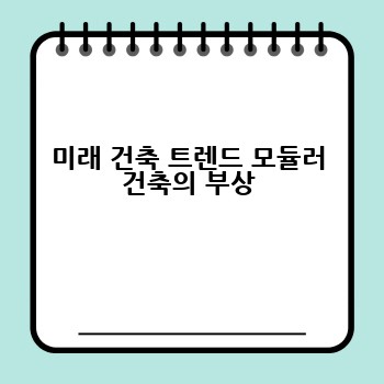 미래 건축 트렌드 모듈러 건축의 부상