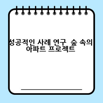성공적인 사례 연구  숲 속의 아파트 프로젝트