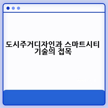도시주거디자인과 스마트시티 기술의 접목