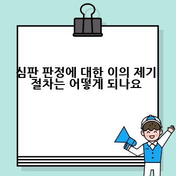심판 판정에 대한 이의 제기 절차는 어떻게 되나요