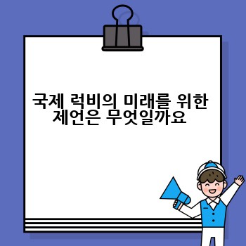 국제 럭비의 미래를 위한 제언은 무엇일까요