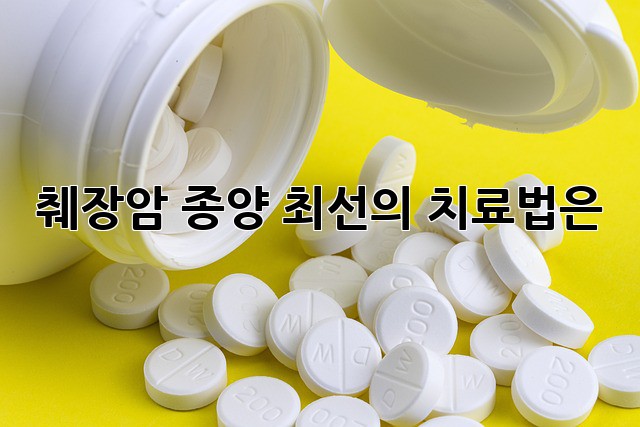 췌장암 종양, 최선의 치료법은?