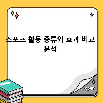 스포츠 활동 종류와 효과 비교 분석