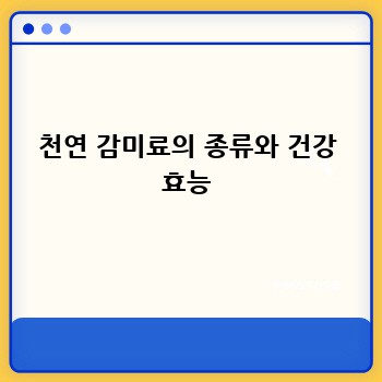 천연 감미료의 종류와 건강 효능