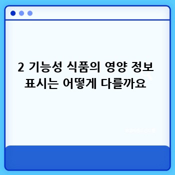 2 기능성 식품의 영양 정보 표시는 어떻게 다를까요