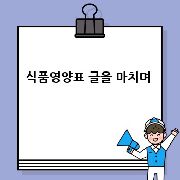 식품영양표 글을 마치며