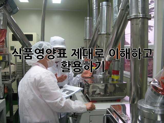 식품영양표: 제대로 이해하고 활용하기