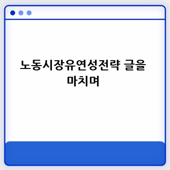 노동시장유연성전략 글을 마치며