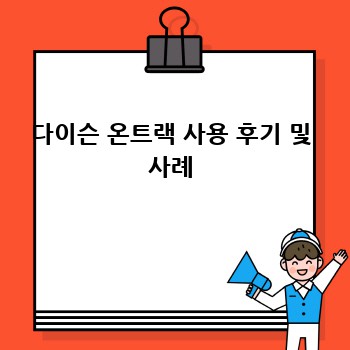 다이슨 온트랙 사용 후기 및 사례