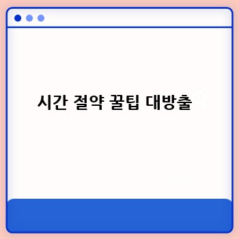 시간 절약 꿀팁 대방출 