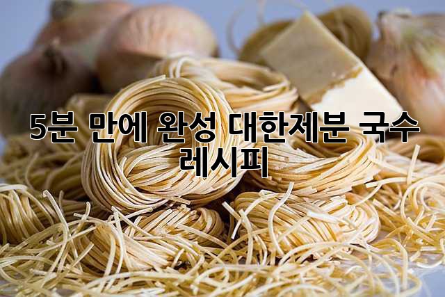 5분 만에 완성! 대한제분 국수 레시피 🍜