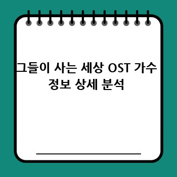 그들이 사는 세상 OST 가수 정보 상세 분석