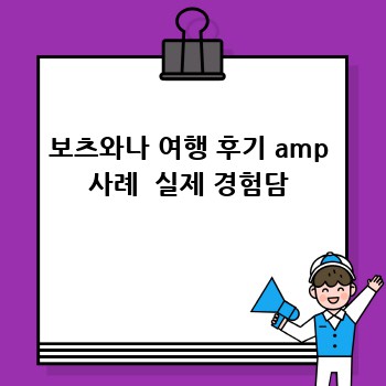 보츠와나 여행 후기 amp 사례  실제 경험담