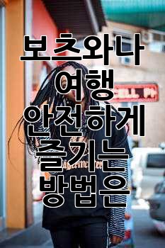 보츠와나 여행, 안전하게 즐기는 방법은?