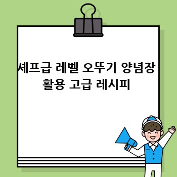 셰프급 레벨 오뚜기 양념장 활용 고급 레시피