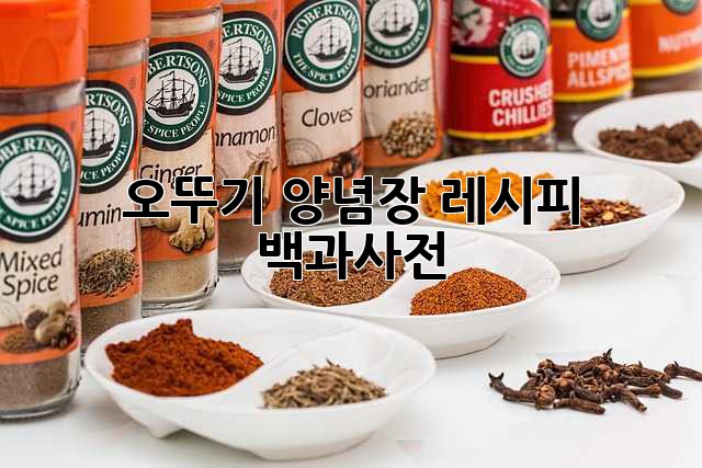 오뚜기 양념장 레시피 백과사전