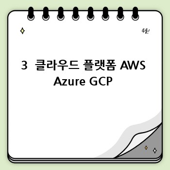 3  클라우드 플랫폼 AWS Azure GCP