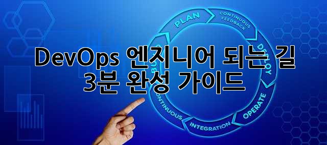 DevOps 엔지니어 되는 길: 3분 완성 가이드