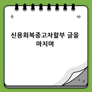 신용회복중고차할부 글을 마치며
