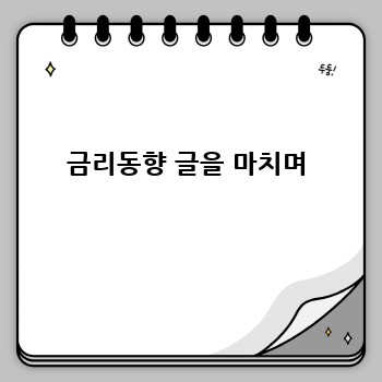금리동향 글을 마치며