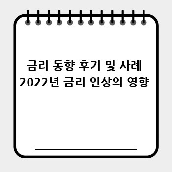 금리 동향 후기 및 사례 2022년 금리 인상의 영향