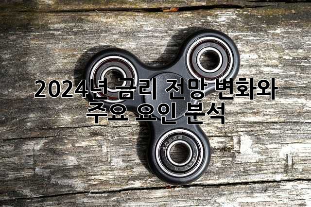 2024년 금리 전망: 변화와 주요 요인 분석