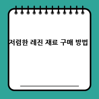 저렴한 레진 재료 구매 방법