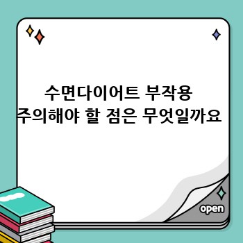 수면다이어트 부작용 주의해야 할 점은 무엇일까요