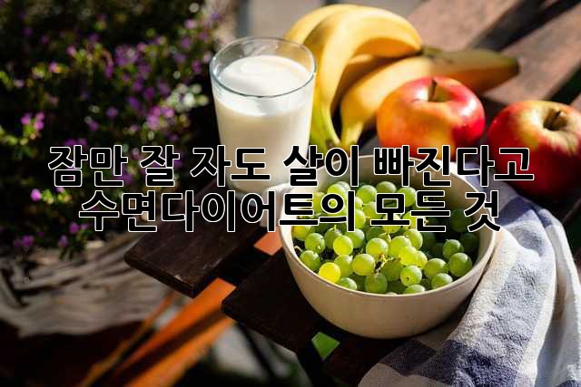 잠만 잘 자도 살이 빠진다고? 수면다이어트의 모든 것!