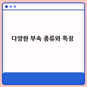 다양한 부속 종류와 특징