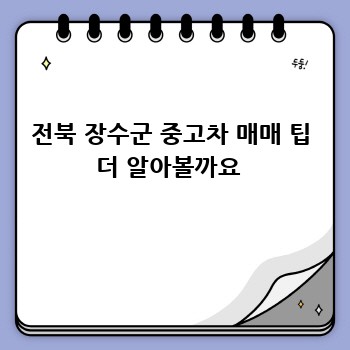 전북 장수군 중고차 매매 팁 더 알아볼까요 