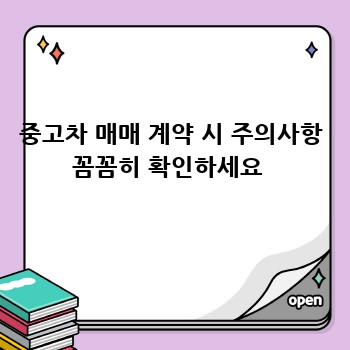 중고차 매매 계약 시 주의사항 꼼꼼히 확인하세요 