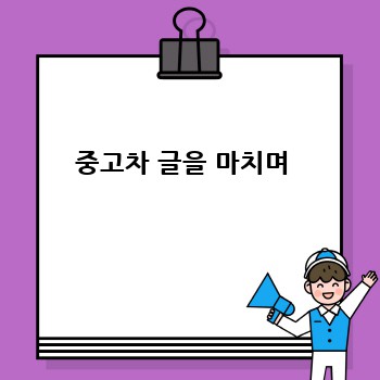 중고차 글을 마치며 
