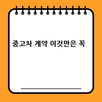 중고차 계약 이것만은 꼭 